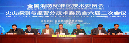 全国消防标准化技术委员会六分委六届二次会议 