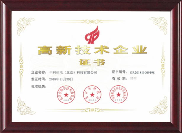 喜讯！热烈祝贺我公司获得“高新技术企业证书 
